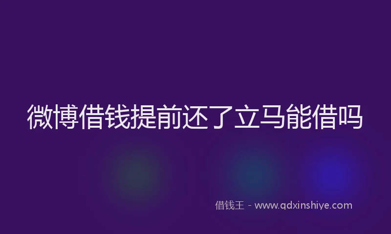 微博借钱提前还了立马能借吗