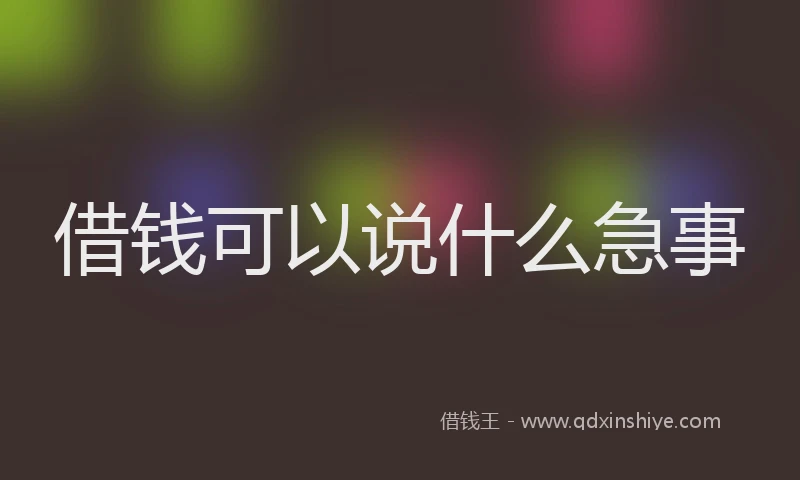 借钱可以说什么急事