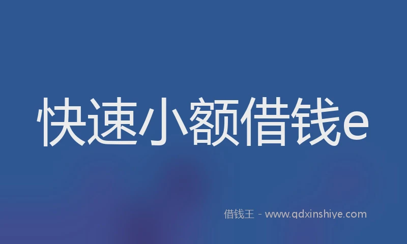 快速小额借钱e