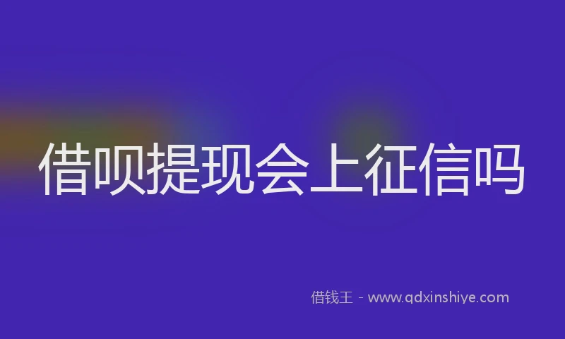 借呗提现会上征信吗