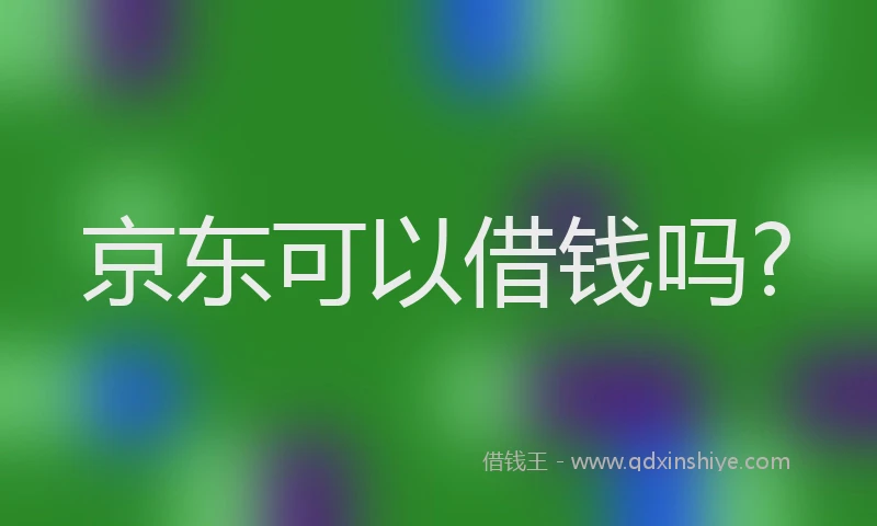 京东可以借钱吗?