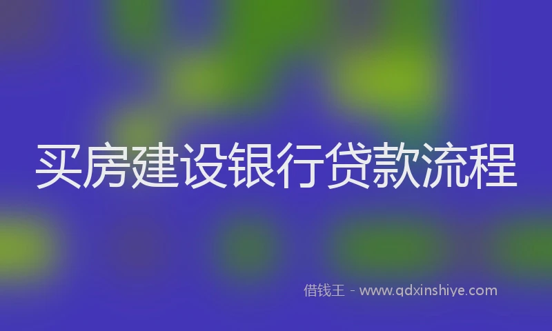 买房建设银行贷款流程