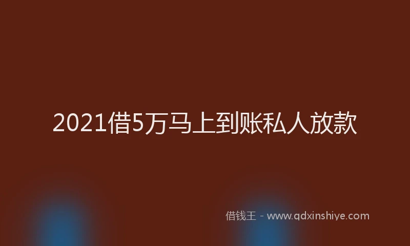 2021借5万马上到账私人放款