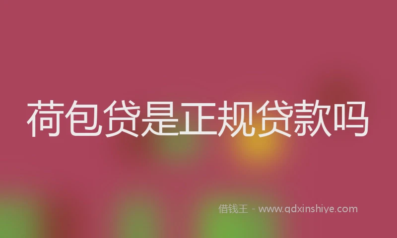 荷包贷是正规贷款吗