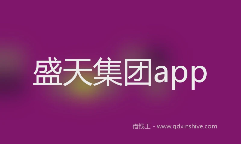 盛天集团app