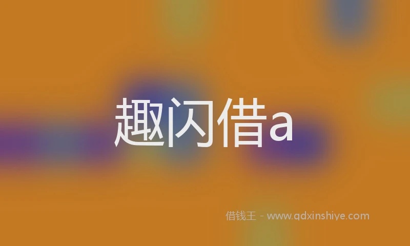 趣闪借a