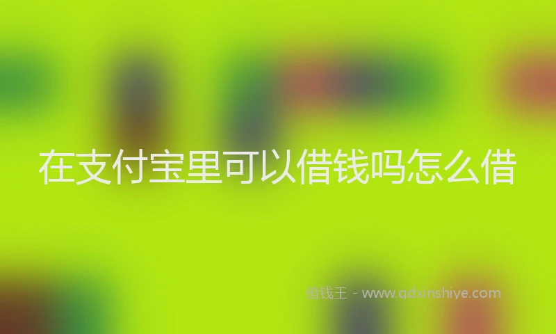 在支付宝里可以借钱吗怎么借