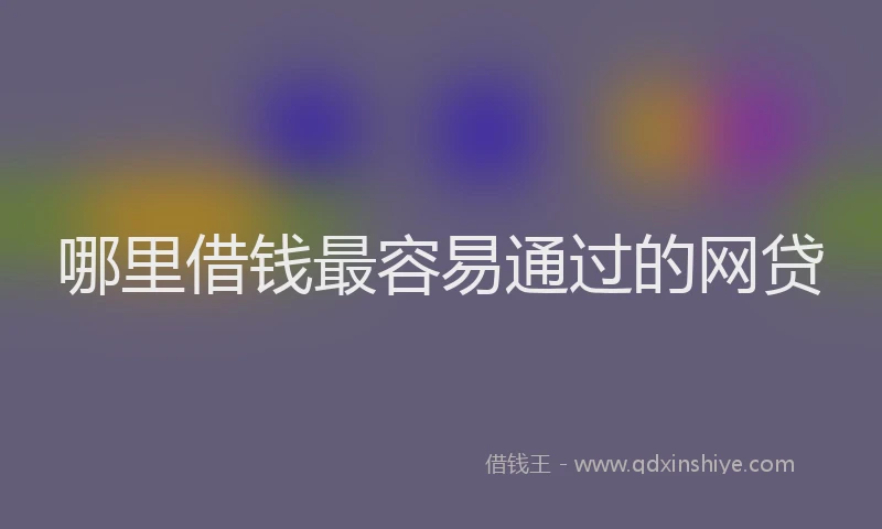 哪里借钱最容易通过的网贷
