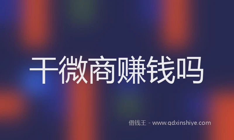 干微商赚钱吗