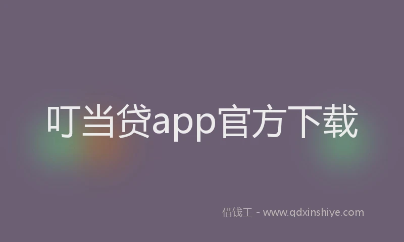 叮当贷app官方下载