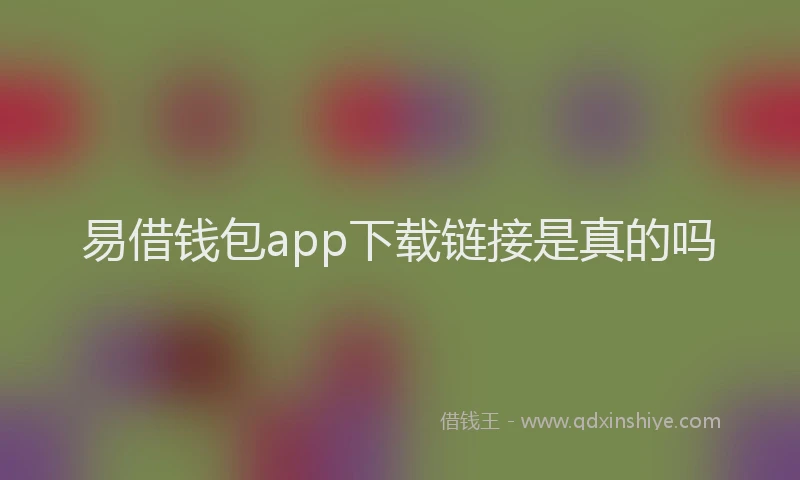 易借钱包app下载链接是真的吗