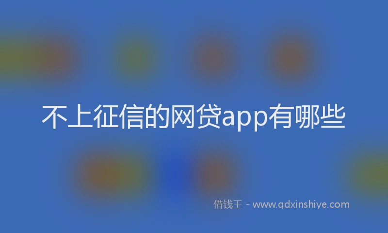 不上征信的网贷app有哪些