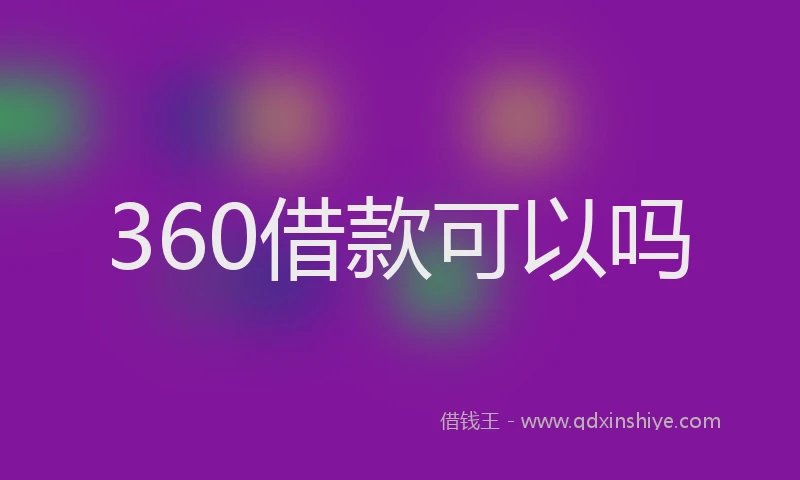 360借款可以吗