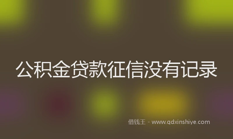 公积金贷款征信没有记录