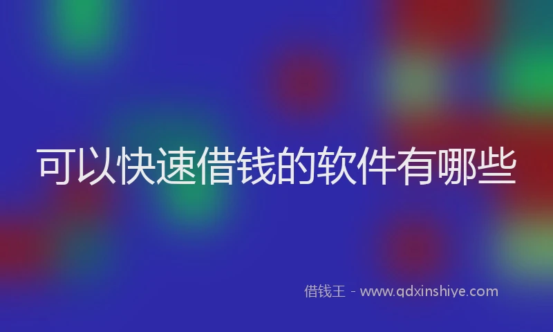 可以快速借钱的软件有哪些