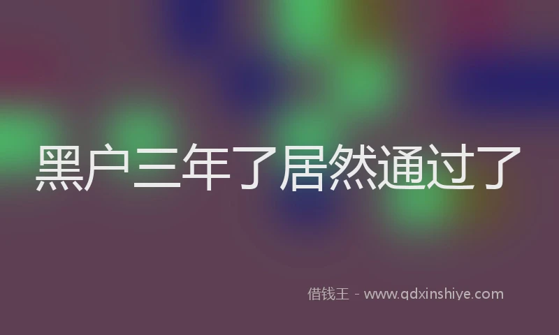 黑户三年了居然通过了