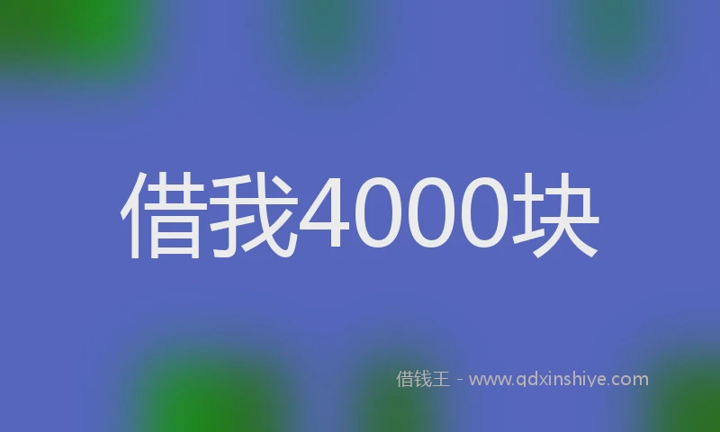 借我4000块