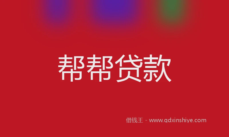帮帮贷款