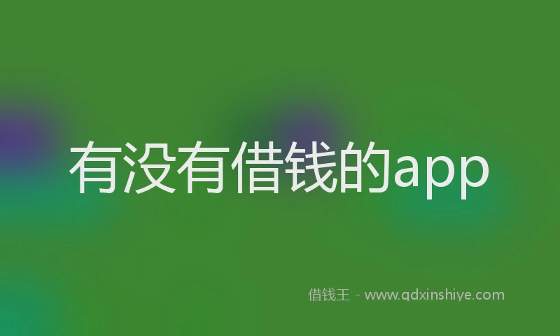 有没有借钱的app
