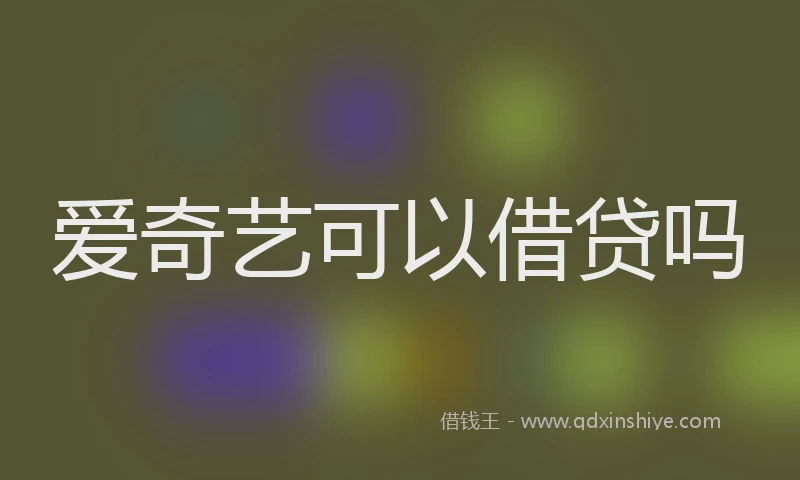 爱奇艺可以借贷吗