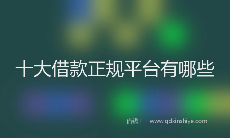 十大借款正规平台有哪些