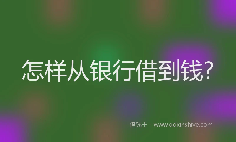 怎样从银行借到钱?