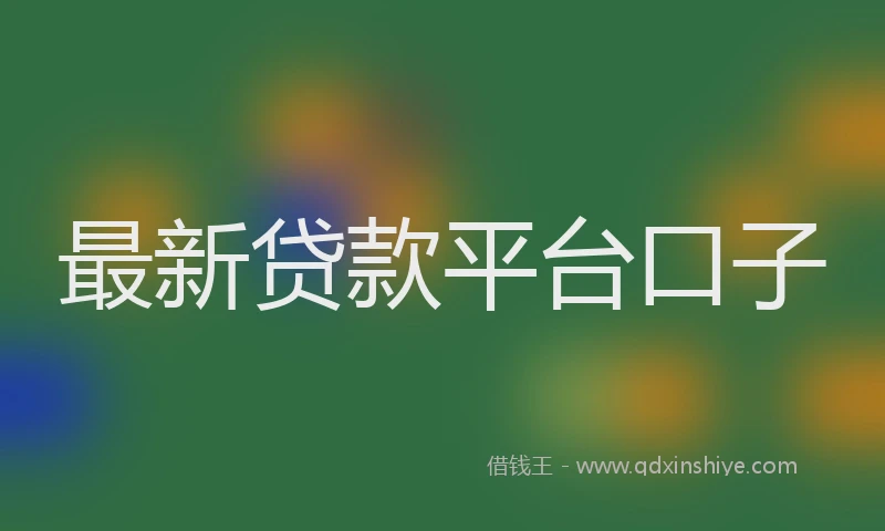 最新贷款平台口子