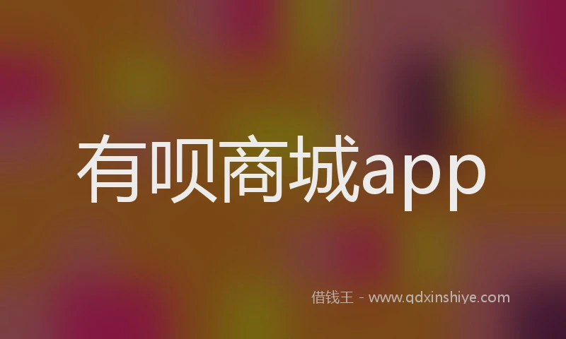 有呗商城app