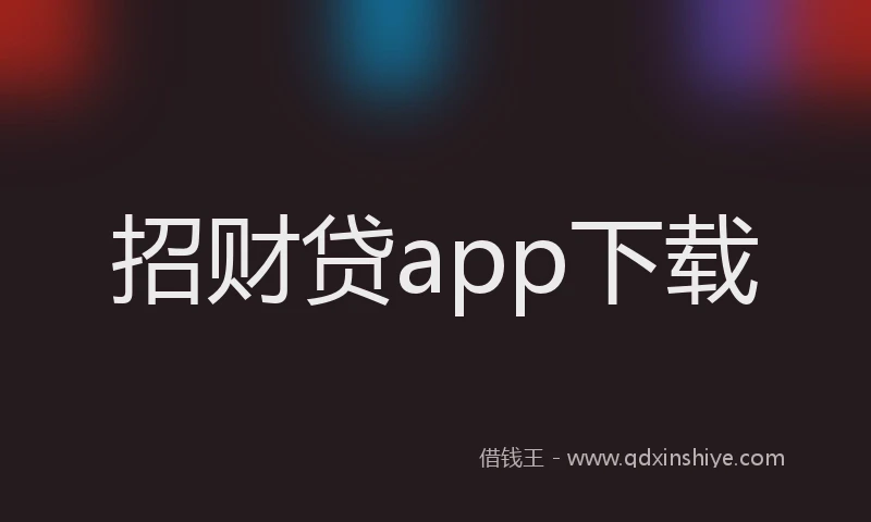 招财贷app下载