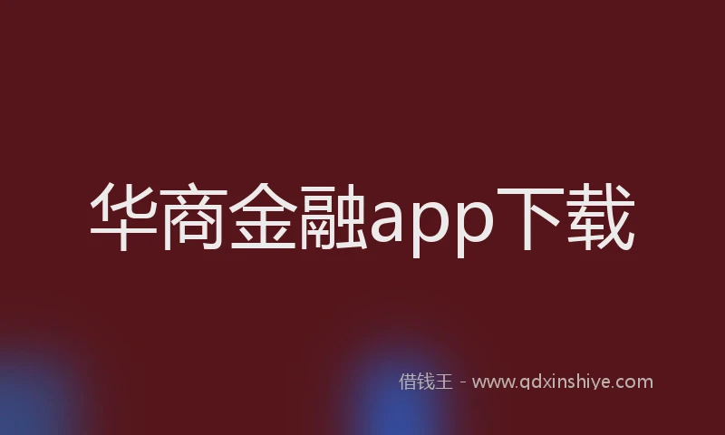 华商金融app下载