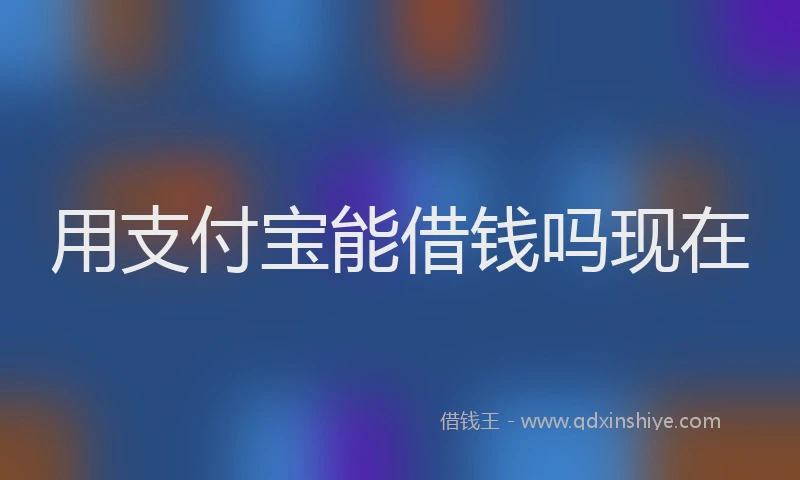 用支付宝能借钱吗现在