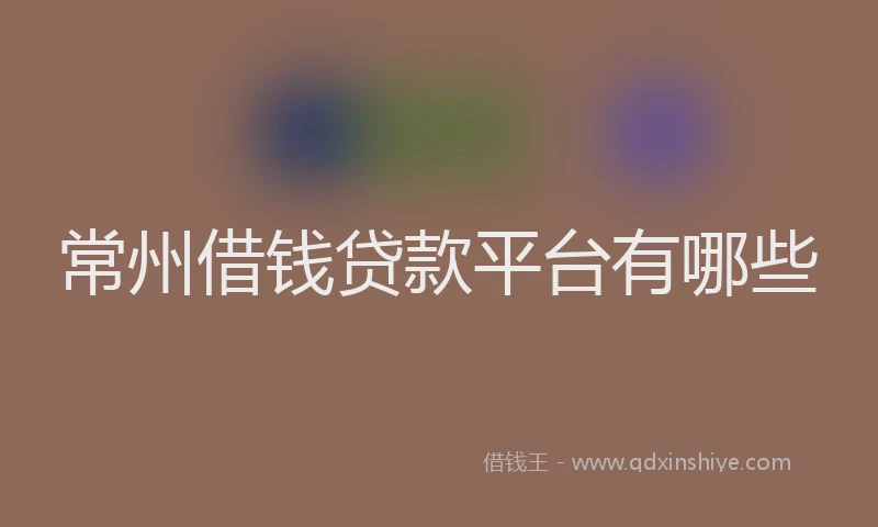 常州借钱贷款平台有哪些