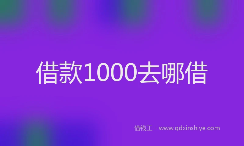 借款1000去哪借