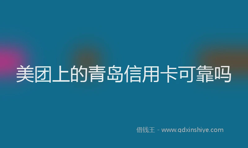 美团上的青岛信用卡可靠吗