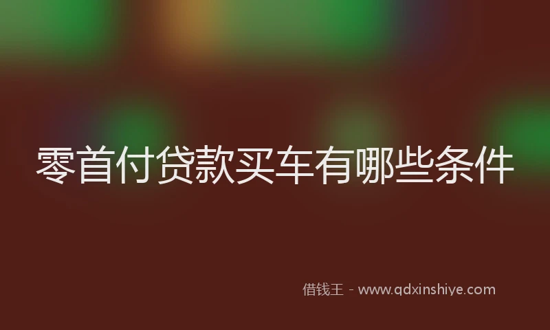 零首付贷款买车有哪些条件