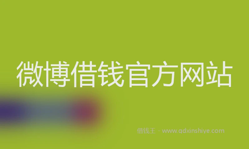 微博借钱官方网站