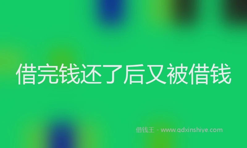 借完钱还了后又被借钱