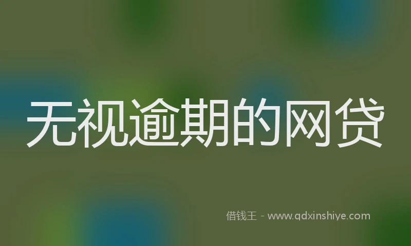 无视逾期的网贷