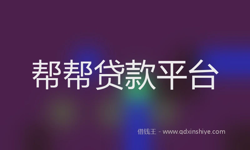 帮帮贷款平台
