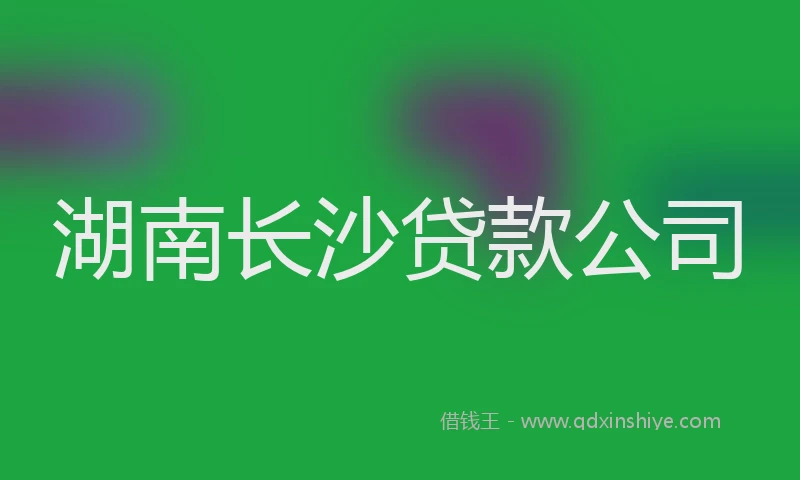 湖南长沙贷款公司
