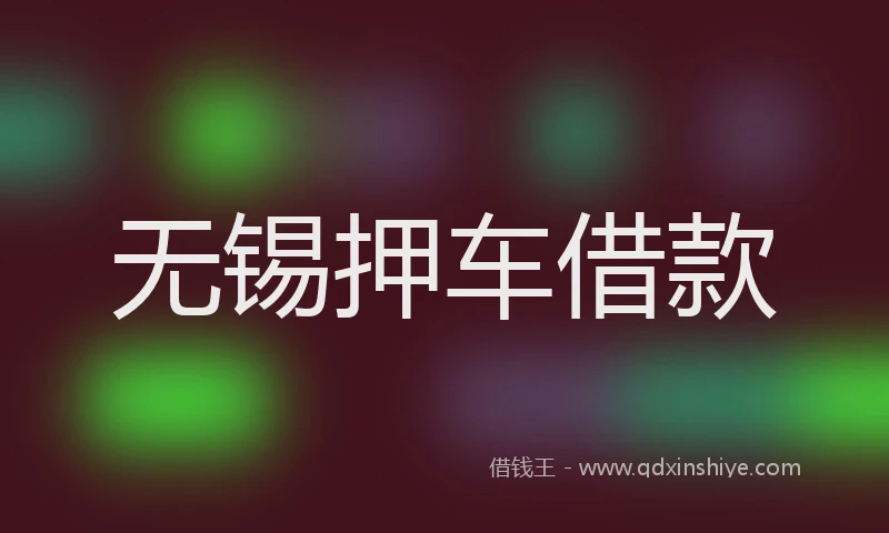无锡押车借款