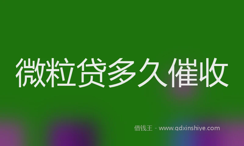 微粒贷多久催收