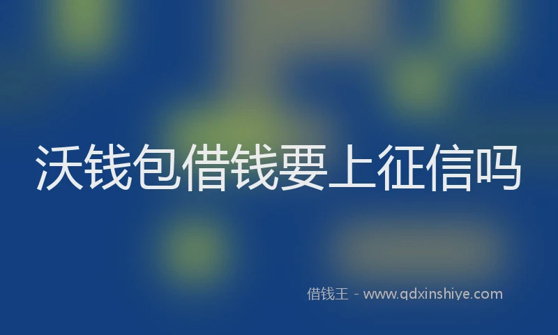 沃钱包借钱要上征信吗