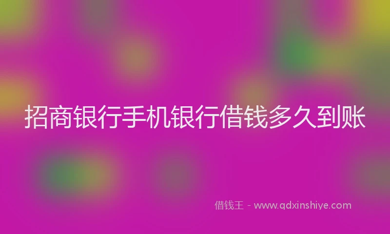 招商银行手机银行借钱多久到账