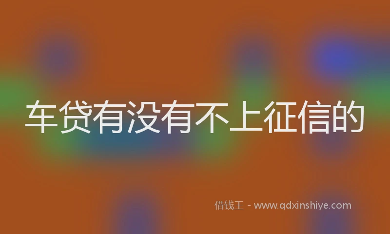 车贷有没有不上征信的