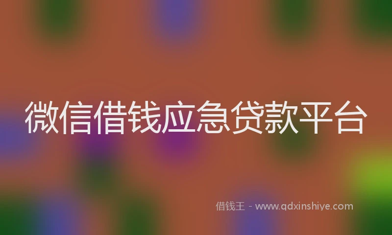 微信借钱应急贷款平台