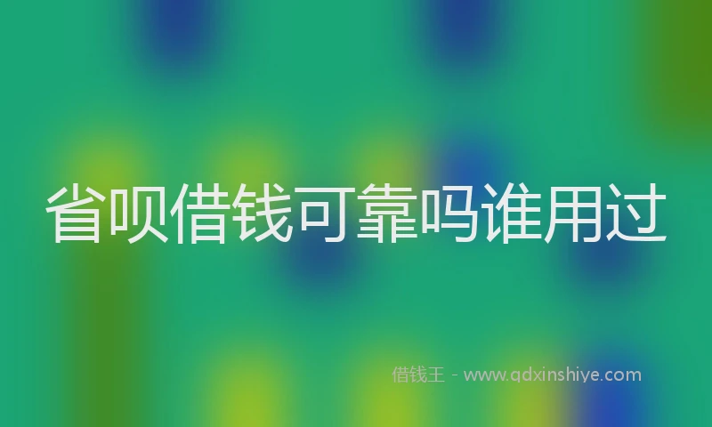 省呗借钱可靠吗谁用过