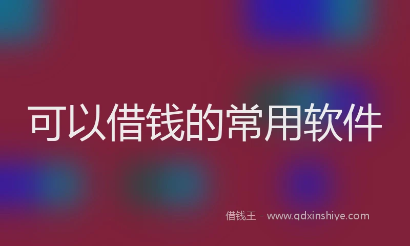 可以借钱的常用软件