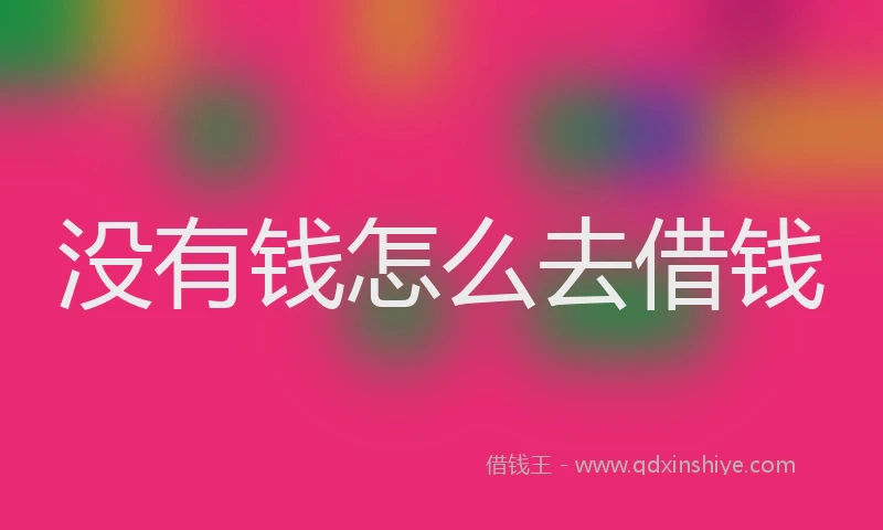 没有钱怎么去借钱