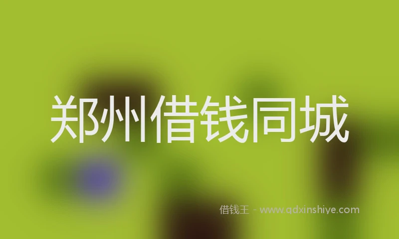 郑州借钱同城